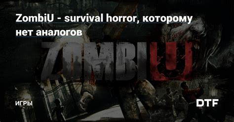  ZombiU: Bir Hayatta Kalma Macerası mı, Korku Şöleni mi?